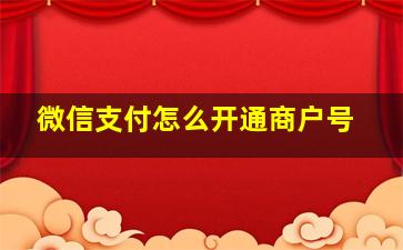 微信支付怎么开通商户号