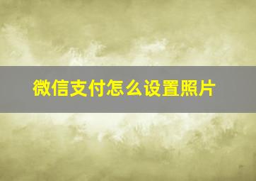 微信支付怎么设置照片