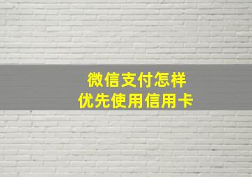 微信支付怎样优先使用信用卡