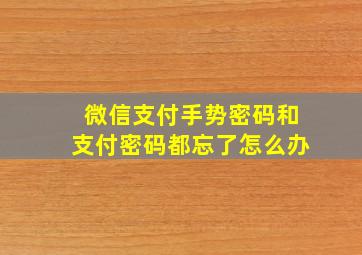 微信支付手势密码和支付密码都忘了怎么办