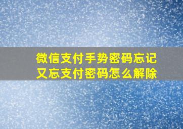 微信支付手势密码忘记又忘支付密码怎么解除