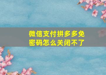 微信支付拼多多免密码怎么关闭不了