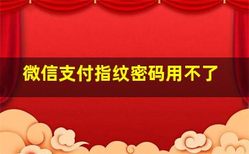 微信支付指纹密码用不了