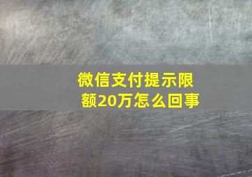 微信支付提示限额20万怎么回事