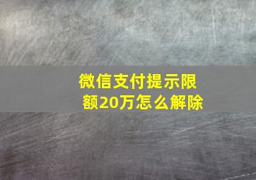 微信支付提示限额20万怎么解除