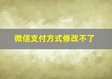 微信支付方式修改不了