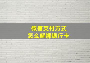 微信支付方式怎么解绑银行卡