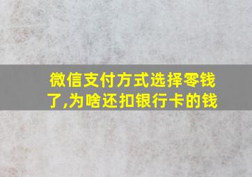 微信支付方式选择零钱了,为啥还扣银行卡的钱