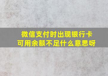 微信支付时出现银行卡可用余额不足什么意思呀