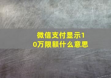 微信支付显示10万限额什么意思