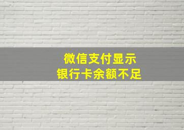 微信支付显示银行卡余额不足