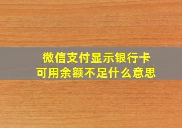 微信支付显示银行卡可用余额不足什么意思