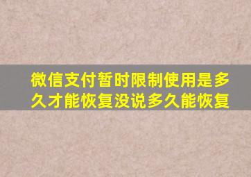 微信支付暂时限制使用是多久才能恢复没说多久能恢复