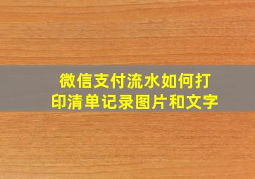 微信支付流水如何打印清单记录图片和文字