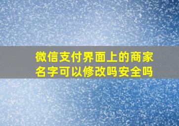 微信支付界面上的商家名字可以修改吗安全吗