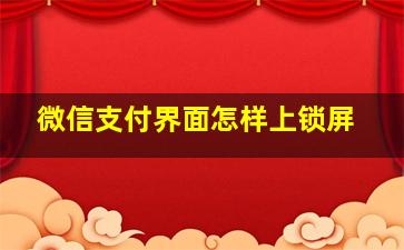 微信支付界面怎样上锁屏