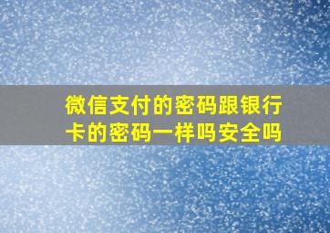 微信支付的密码跟银行卡的密码一样吗安全吗