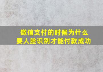 微信支付的时候为什么要人脸识别才能付款成功