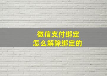 微信支付绑定怎么解除绑定的