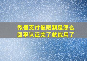 微信支付被限制是怎么回事认证完了就能用了