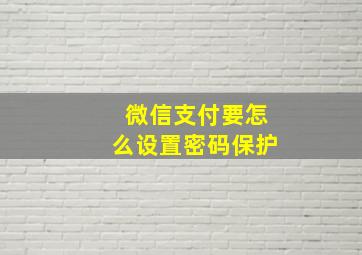 微信支付要怎么设置密码保护