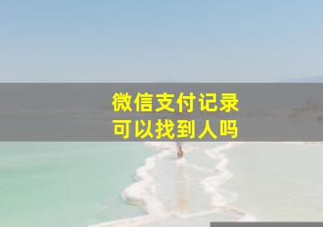 微信支付记录可以找到人吗