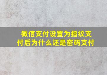 微信支付设置为指纹支付后为什么还是密码支付