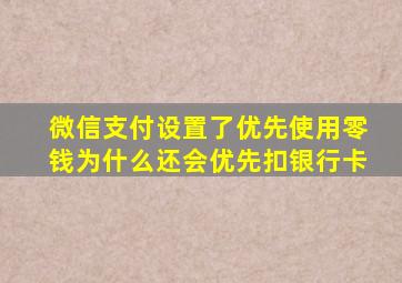 微信支付设置了优先使用零钱为什么还会优先扣银行卡