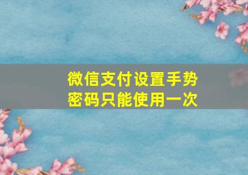 微信支付设置手势密码只能使用一次