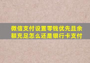 微信支付设置零钱优先且余额充足怎么还是银行卡支付