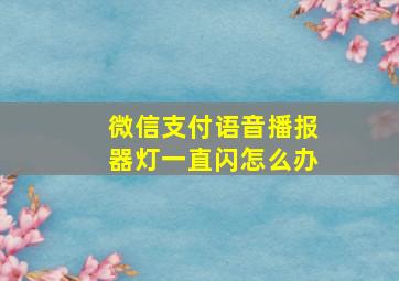 微信支付语音播报器灯一直闪怎么办