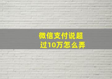 微信支付说超过10万怎么弄