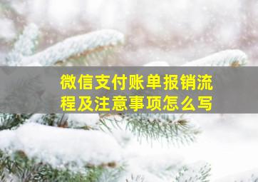 微信支付账单报销流程及注意事项怎么写