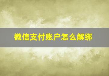 微信支付账户怎么解绑