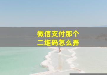 微信支付那个二维码怎么弄