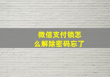 微信支付锁怎么解除密码忘了