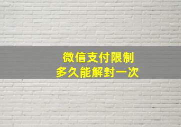 微信支付限制多久能解封一次