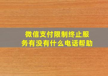 微信支付限制终止服务有没有什么电话帮助