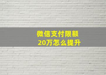 微信支付限额20万怎么提升