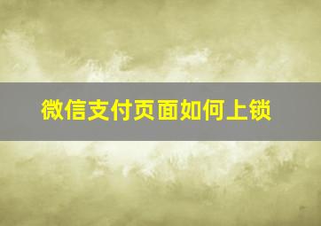 微信支付页面如何上锁