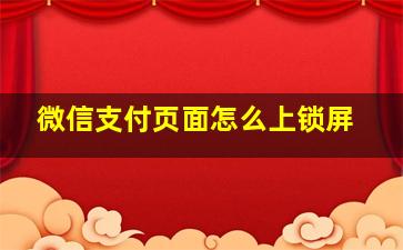 微信支付页面怎么上锁屏