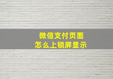 微信支付页面怎么上锁屏显示