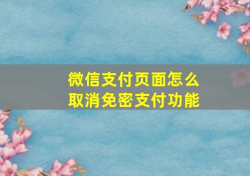 微信支付页面怎么取消免密支付功能