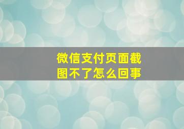 微信支付页面截图不了怎么回事