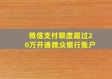 微信支付额度超过20万开通微众银行账户