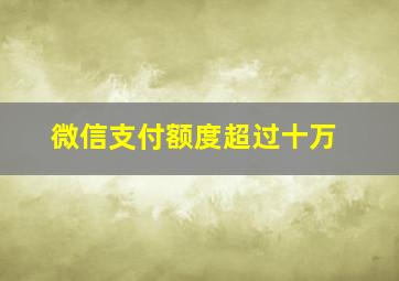 微信支付额度超过十万