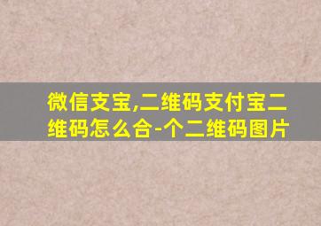 微信支宝,二维码支付宝二维码怎么合-个二维码图片