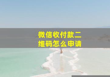 微信收付款二维码怎么申请