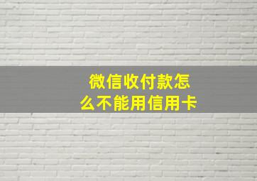 微信收付款怎么不能用信用卡