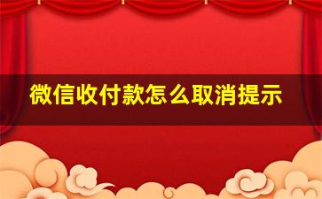 微信收付款怎么取消提示